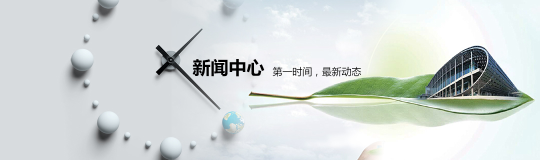 新聞動態(tài) 新聞動態(tài)